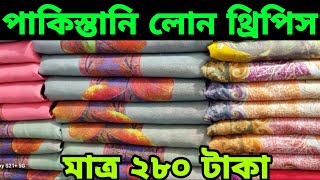 অরিজিনাল পাকিস্তানি 🙄 লোন মাত্র ২৮০ টাকা new collection 2024 👉 ১০ পিস ২৫০০ টাকা [upl. by Naldo690]