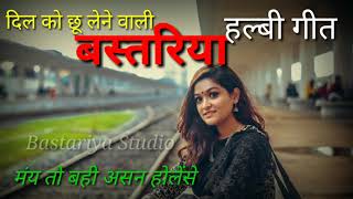 Bastariya Halbi Song  Halbi Geet  mai to bahi asan holense  Lyric and Singer Unknown [upl. by Hsetirp124]