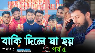 বাকি দিলে যা হয় । পর্ব ৫ । Society Media 24 । Bangla New Funny Natok 2024 [upl. by Martella572]