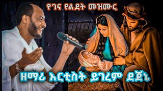 የገና መዝሙር ዘማሪ ይገረም ደጀኔ Zemari Yigerem Dejene ye Gena Mezmur [upl. by Einapets]