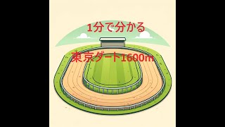 【１分で分かる】東京競馬場ダート1600mの特徴 [upl. by Attekal]