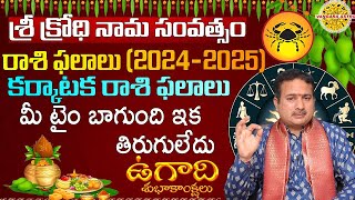 Sri Krodhi Nama Samvatsara karkataka Rasi Phalithalu  Ugadi Rasi Phalalu 2024 Telugu Astrology [upl. by Strong]