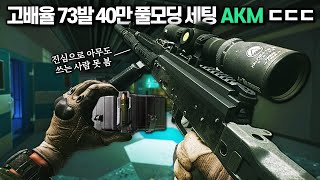 타르코프 762탄 AKM에 끝판왕급 고배율 풀모딩을 해서 사용해봤습니다 SCAV가 아니면 절대 쓰지않는다는 그 총 과연  Escape From Tarkov [upl. by Houlberg]