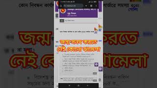 অনলাইনে জন্ম নিবন্ধন কিভাবে করবেন How to Apply for Birth Certificate Online shorts short video [upl. by Macguiness944]