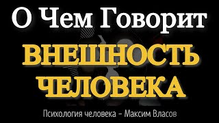 ВНЕШНОСТЬ  О Чем Говорит Внешность Человека  Психология Человека  Максим Власов [upl. by Ameen580]