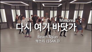 Original Choreography Demo 싹쓰리다시 여기 바닷가 최종 완곡 안무 고화질 거울모드 SSAK3Beach Again Mirrored full ver [upl. by Yrokcaz]