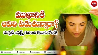 Steam Therapy Side Effects  Aaviri Pettadam Ela  Aviri for Cold Telugu  Steaming Face Benefits [upl. by Naloc]