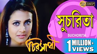 SUCHORITA  সুচরিতা  CHIRASATHI  VIDEO SONGS  HIRON  KOEL MULLICK DEEPANKAR ECHO BENGALI MUZIK [upl. by Seftton]