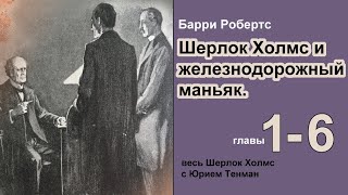 Шерлок Холмс и железнодорожный маньяк 🎧📚 Барри Робертс Роман Главы 16 Детектив Аудиокнига [upl. by Ahseihs]