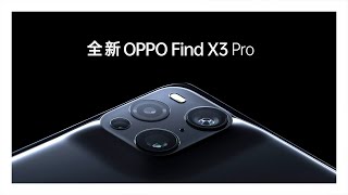 OPPO Find X3 Pro  外觀設計 [upl. by Fennie]