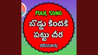 BODDU KINDHIKI PATTU CHEERA TELUGU FOLK SONG Original [upl. by Dj183]