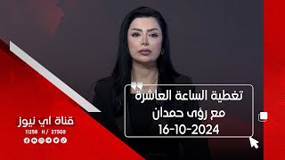 تغطية الساعة العاشرة مع رؤى حمدان ـ 16 ـ 10 ـ 2024 [upl. by Ollopa315]