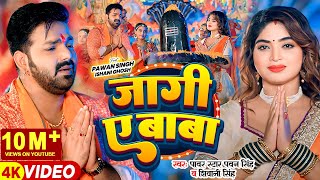 Video  Pawan Singh  जागी ए बाबा  Shivani Singh  Jaagi Ae Baba  Bhojpuri Bolbam Song [upl. by Bechler]