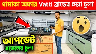 ধামাকা অফার Vatti ব্রান্ডের সেরা আপডেট চুলা 🔥 Gas stove price in BD Gas stove price in BD 2024 [upl. by Clayborn]