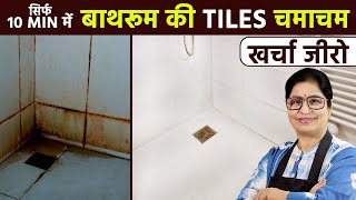 न रगड़ना न घिसना न घंटो मेहनत  सिर्फ 1 बार आजमाए चमकता बाथरूम पाए  Bathroom Tiles Cleaning Hacks [upl. by Enaujed217]