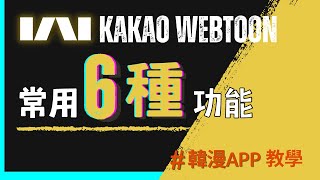 韓漫APP功能教學【6種KAKAO WEBTOON常用的功能】2022追漫神器你會用了嗎？ [upl. by Dowd]