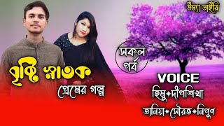 বৃষ্টি স্নাতক প্রেমের গল্প All part A romantic love story Ft HimuampDipshikha umyadiary [upl. by Merrile]