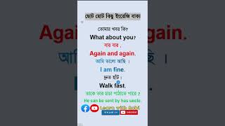 প্রতিদিন কাজে লাগে এমন কিছু ইংরেজি। english  englishtobangla bangltoenglish englishspoken [upl. by Zephaniah]