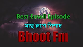 Bhoot FM 2024 II মাছ রূপে পিশাচ II Email Episode  Best Horror Story [upl. by Nnoj]