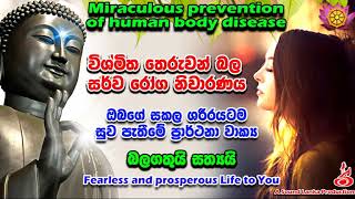 විශ්මිත තෙරුවන් බල සර්ව රෝග නිවාරණය Miraculous prevention of human body disease [upl. by Olaf]