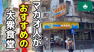 期待せず行ったら超美味だった？？マカオ人からおすすめされた食堂に行ってみた【澳門美食】【城市美食 Cidade】 [upl. by Harac]