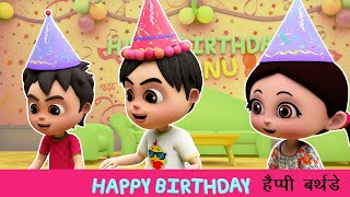 हैप्पी बर्थडे टू यू I Happy Birthday Song I Birthday Wishes I Hindi Rhymes I Happy Bachpan [upl. by Cirtap73]