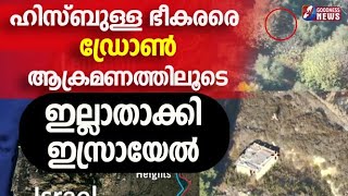 ഹിസ്ബുള്ള ഭീകരരെ ഡ്രോൺആക്രമണത്തിലൂടെ ഇല്ലാതാക്കിLEBANONGAZAISRAEL PALESTINEHEZBOLLAHGOODNESS TV [upl. by Nauhs25]