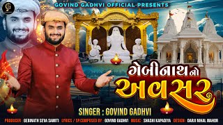 ગેબીનાથ નો અવસર  Gebinath No Avsar  Govind Gadhvi  Gebinath Mandir Songadh  2024 [upl. by Ahola]