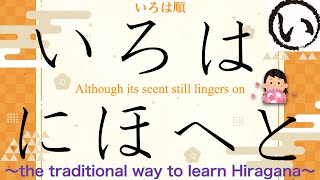 いろはにほへと（the tradional way to learn Hiragana） [upl. by Byron]