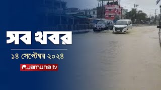 সারাদিনের সব খবর একসাথে  Sob Khobor  12 AM  14 September 2024  Jamuna TV [upl. by Dido]