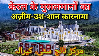 Markaz Knowledge City Kerala  केरल की सबसे बड़ी और ख़ूबसूरत मस्जिद [upl. by Fax]