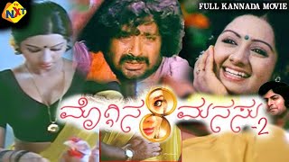 Moggina Manasu2 Kannada Full Movie  ಮೊಗ್ಗಿನ ಮನಸು೨  Sridevi  Chandra Mohan  Mohan Babu  TVNXT [upl. by Datnow945]