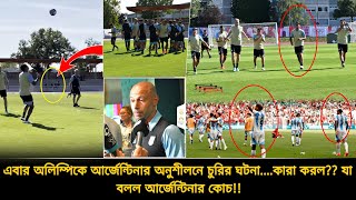 এবার অলিম্পিকে আর্জেন্টিনার অনুশীলনে চুরির ঘটনাকে করল লজ্জাজনক কান্ডে অবাক বিশ্ব  Argentina [upl. by Zolner]