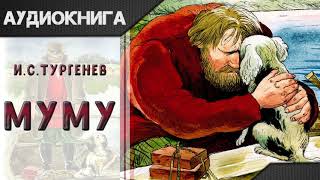 quotМуму Мумуquot И С Тургенев Аудиокнига [upl. by Conroy]