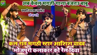 कल रात मगही स्टार AshishYadav Katrisarai Nalanda stageshow मे भोजपुरी के कलाकार को रेल दिया [upl. by Reivaxe]