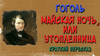 Майская ночь или Утопленница Краткое содержание [upl. by Leigha840]