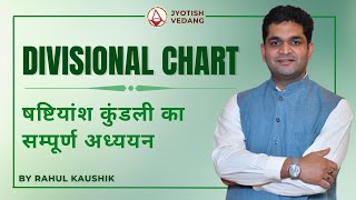 Divisional Charts in Astrology  षष्टियांश कुंडली का सम्पूर्ण अध्ययन  वर्ग कुंडली  Rahul Kaushik [upl. by Gladi]