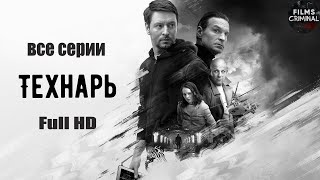 Технарь 2022 Криминальный триллер Все серии Full HD [upl. by Oika]