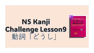 N5 Kanji Challenge Lesson9 [upl. by Loella]