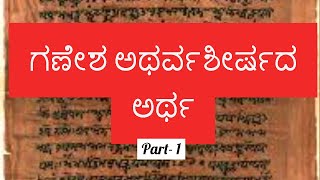 Ganesha Atharva Sheersha meaning Kannada [upl. by Koerner]