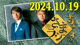 さまぁ～ずのさまラジ 秋の特大号 20241019 出演者  三村マサカズ・大竹一樹（さまぁ～ず） [upl. by Eerot]