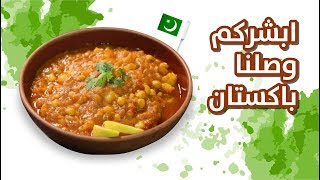 وجبات15ثانية  نخي بشير 15smeals  Pakistani Chickpeas [upl. by Ariem135]