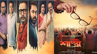 Shastri Full Movie HD। শাস্ত্রী ফুল মুভি । Mithun Chakraborty I Debashree Roy  Soham  Facts [upl. by Aileahcim]