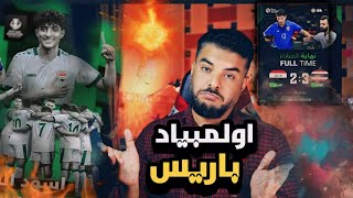 العراق وفيتنام 🔥 ربع نهائي كاس اسيا تحت 23 سنة 💥 خطوة عن اولمبياد باريس [upl. by Etnad12]