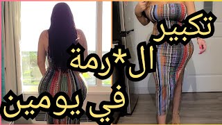 روتيني اليومي ساخن 🔥اسرع وصفة لتكبير المؤخرة🍑 في يومين مجربة 100 روتيني روتينياليومي routini [upl. by Villada]