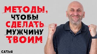 Сатья Методы чтобы сделать мужчину твоим [upl. by Aittam]