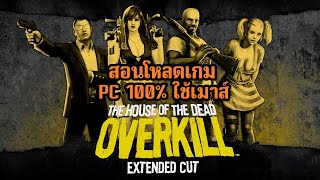 สอนโหลดเกม The House of the Dead Overkill PC 100 ใช้เมาส์เล่น ดูให้จบ [upl. by Ecnaralc]