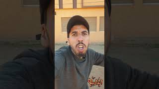 خوك الصغير فاش كايلقا باباك مخاصم comedy explore funny maroc youtubeshorts foryou pourtoi [upl. by Llerot]