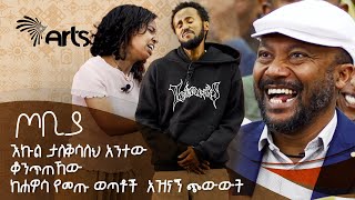 እኩል ታለቅሳለህ አንተው ቆንጥጠኸው  ከሐዋሳ የመጡ ወጣቶች አዝናኝ ጭውውት  ጦቢያ ArtsTvWorld [upl. by Ateuqram]