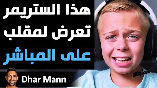 Dhar Mann Studios  ستريمر تعرض لمقلب على المباشر [upl. by Gwenneth990]